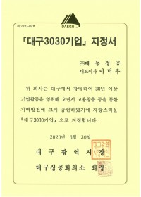 Certificate of a "3030" enterprise in Daegu